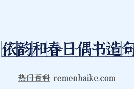 依韵和春日偶书造句是什么意思的图片